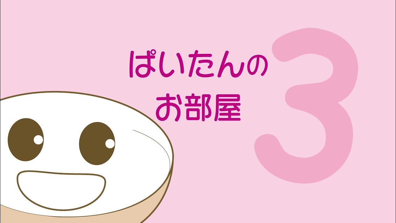 【ぱいたんのお部屋】その3（ちょっと動くよ）しもかじ。ともきっとなかよしなお友だち