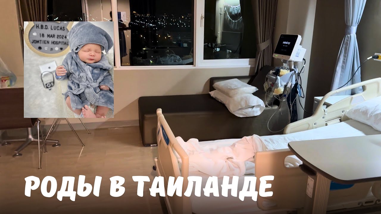 Childbirth in Thailand: How much does it cost, what to take, how to feed and review of the ward...