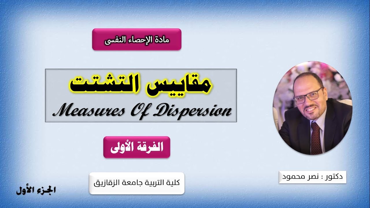 مفاهيم التشتت - الجزء الأول - المدى الكلي والانحراف المعياري