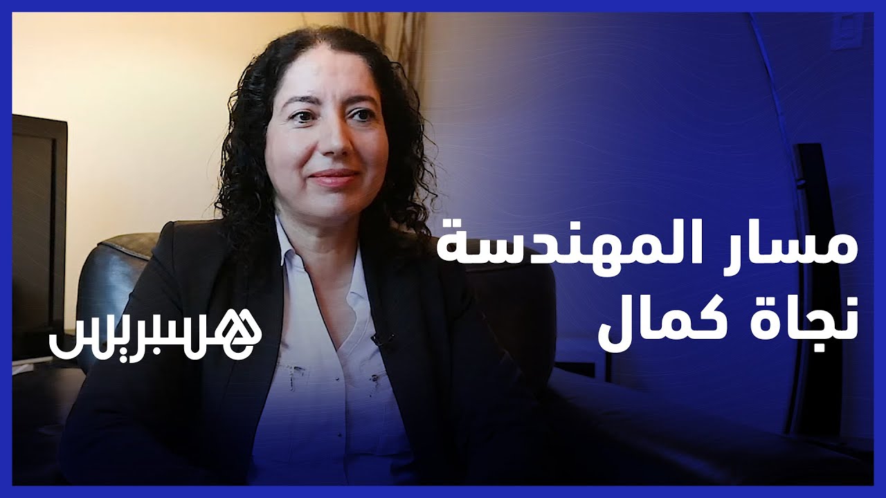 مسارات مغاربة مونتريال  |  نجاة كمال.. قصة نجاح مبهرة في مجال الهندسة البيئية