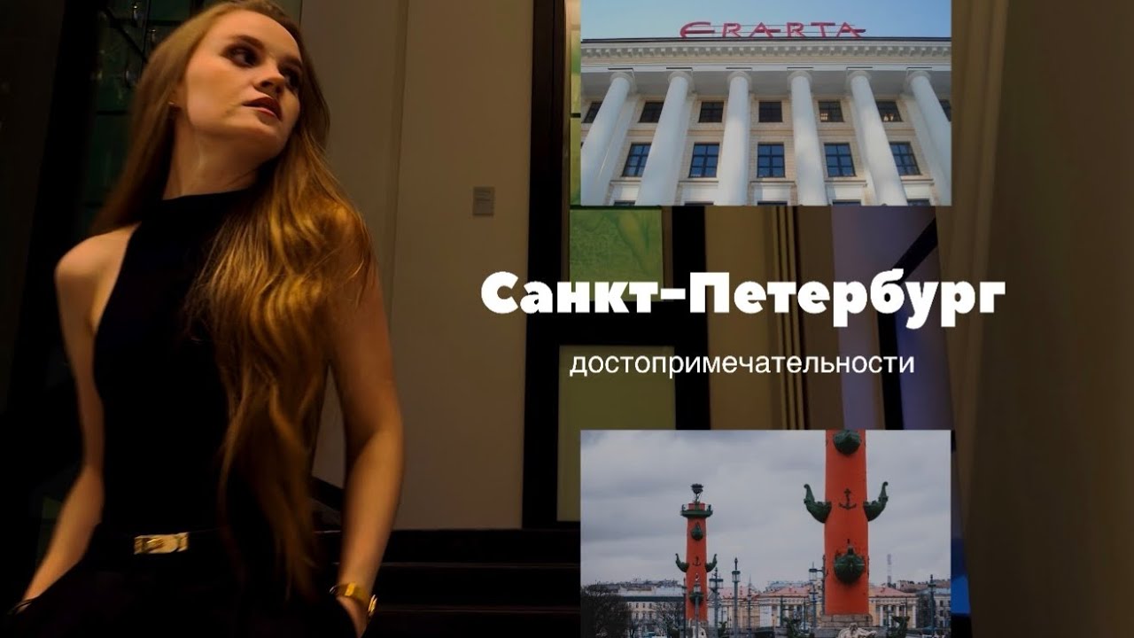 Достопримечательности Санкт-Петербурга. Ростральные колонны и эрарта