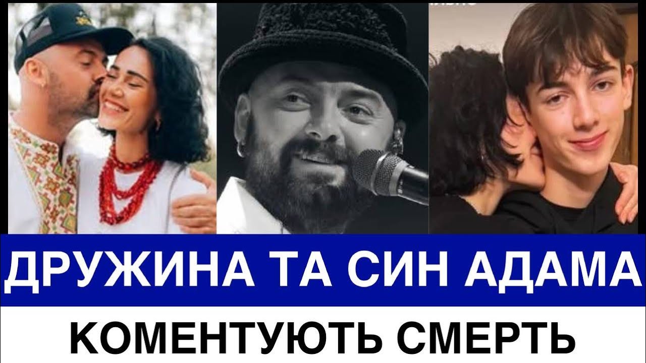 СМЕPTЬ ADAM. ВДОВА І СИН РОЗКРИВАЮТЬ ПОДРОБИЦІ БОРОТЬБИ З НЕДУГОЮ І ПРОЩАЮТЬСЯ 