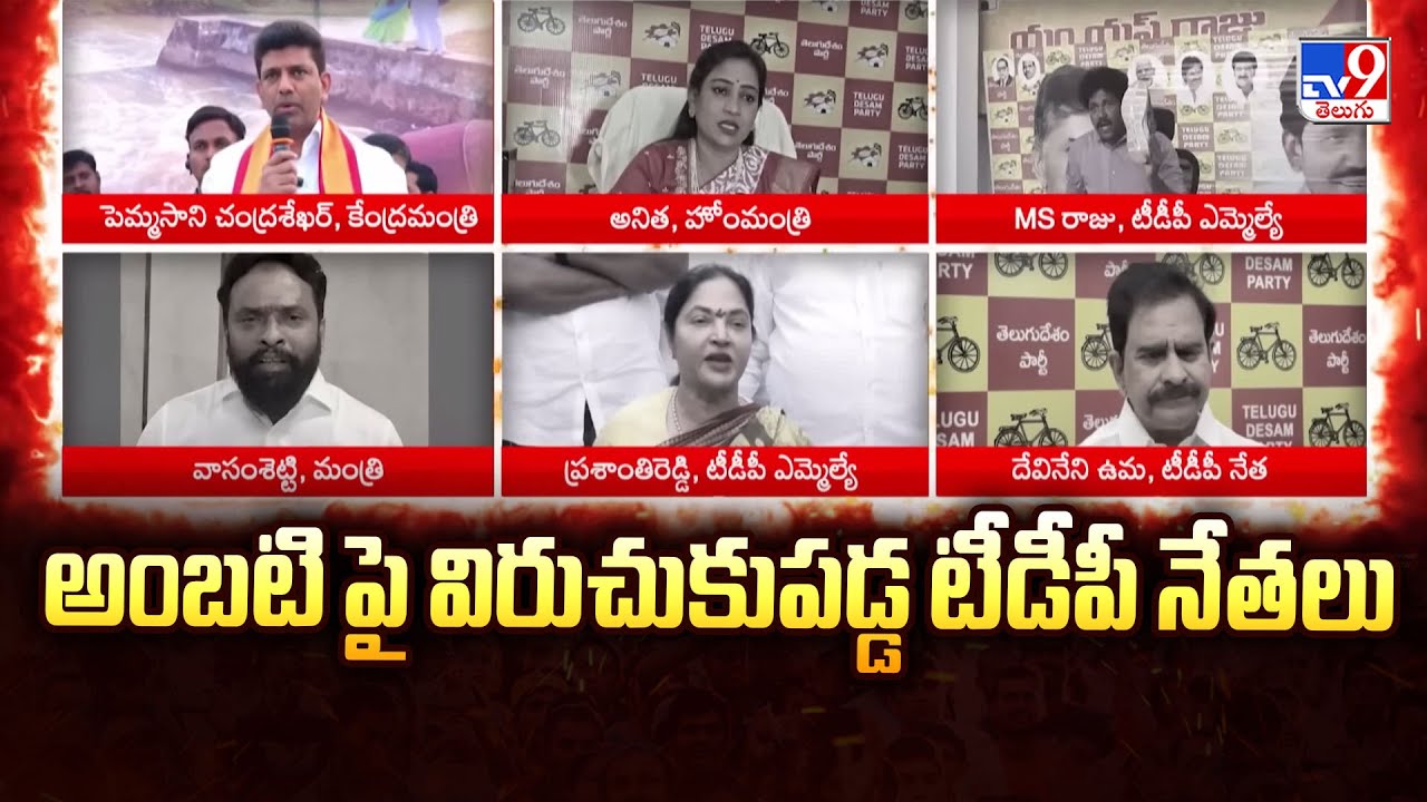 TDP Leaders Warns Ambati Rambabu : అంబటి పై విరుచుకుపడ్డ టీడీపీ నేతలు - TV9