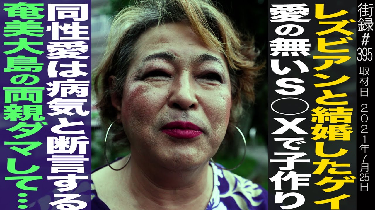 レズビアンと結婚したゲイ/愛のない子作り…/同性愛は病気と断言する奄美大島の両親ダマして…/ゲイバーのママ キヨシさん
