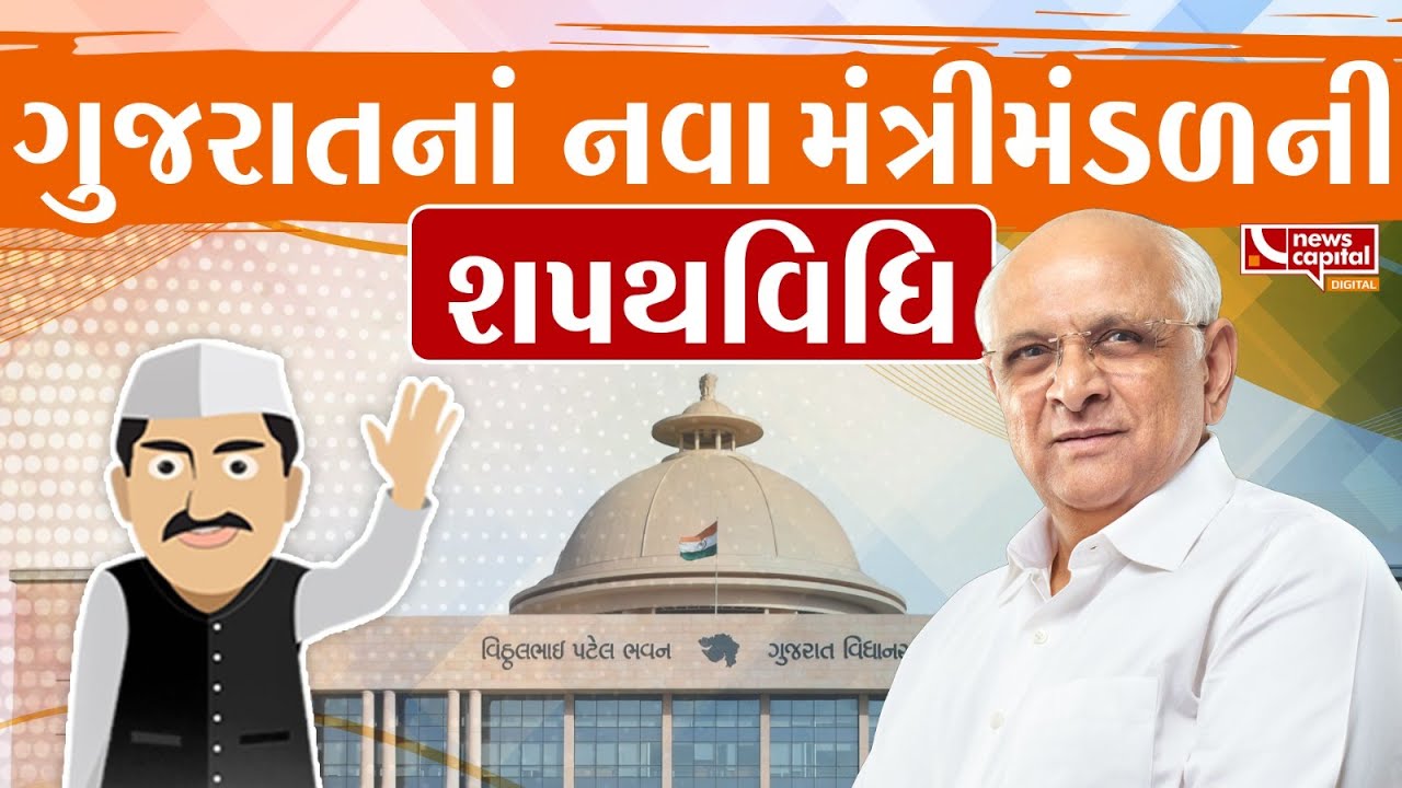 ગુજરાતના નવા મંત્રીમંડળની શપથવિધિ