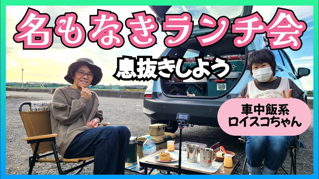 ちょっとだけ日常を離れて【アウトドアごはん】車中飯YouTuberロイスコちゃんにおもてなしを受ける😊　#アルポットの使い方