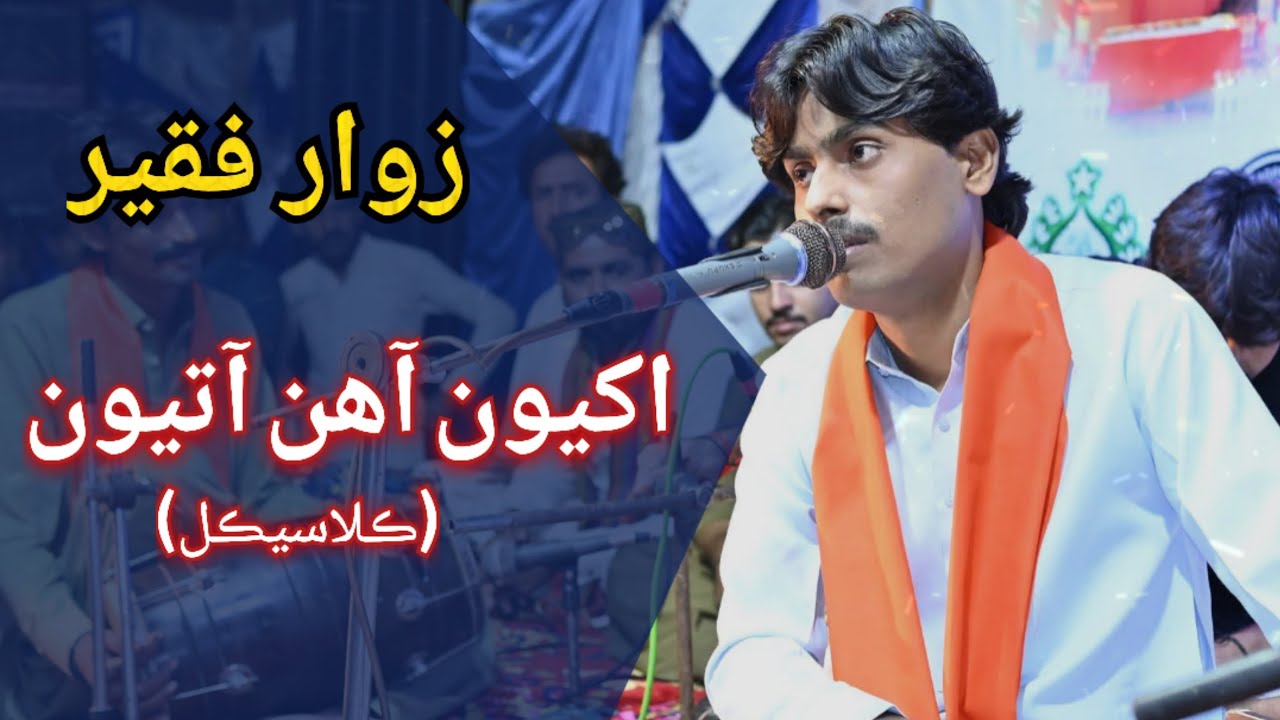 Akhiyoon Ahin Aatiyoon || Zawar Faqeer || #zawarfaqeer #zawarfaqeersongs 