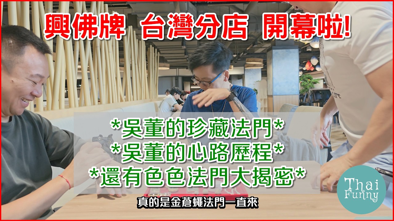 泰國佛牌大哉問5.興佛牌台灣分部成立啦.吳董的心路歷程.秘藏色色聖物金蒼蠅大公開 ft. 佛牌王子James.撒白亂亂講.泰友趣 #佛牌 #泰國 #曼谷 #清邁 #佛教