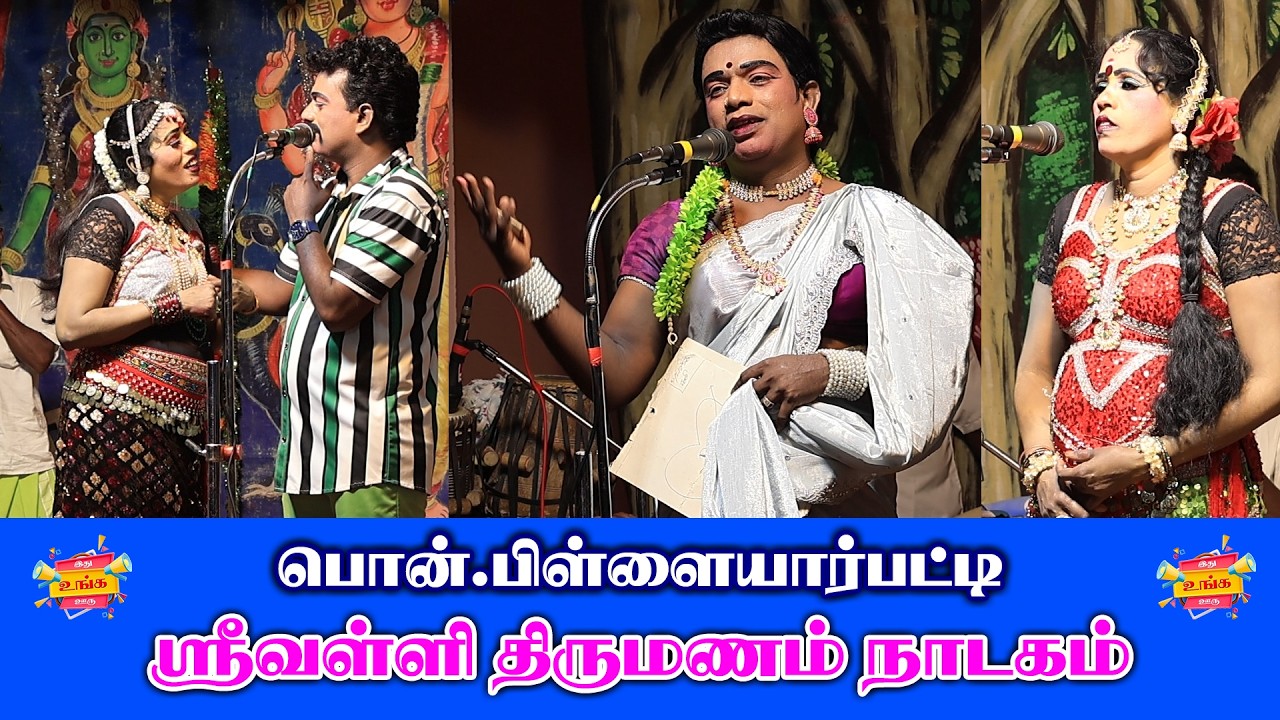 பொன் பிள்ளையார்பட்டி நாடகம் பகுதி 02 #tamil #festival #drama #nadagam #video #usa #viral