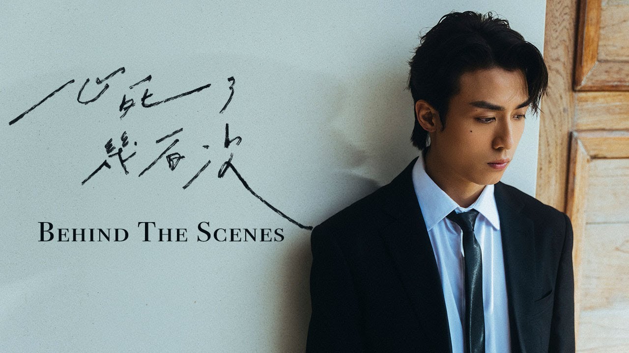 Anson Kong 江𤒹生《⼼死了幾百次》( Dead a Hundred Times )  Behind The Scenes