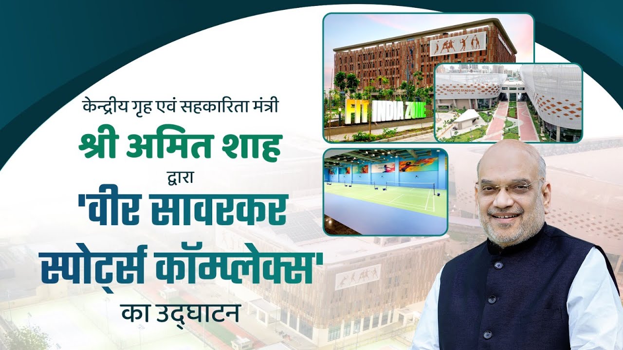 HM Amit Shah at inauguration of Veer Savarkar Sports Complex in Naranpura, Ahmedabad (14 Sep 2025)