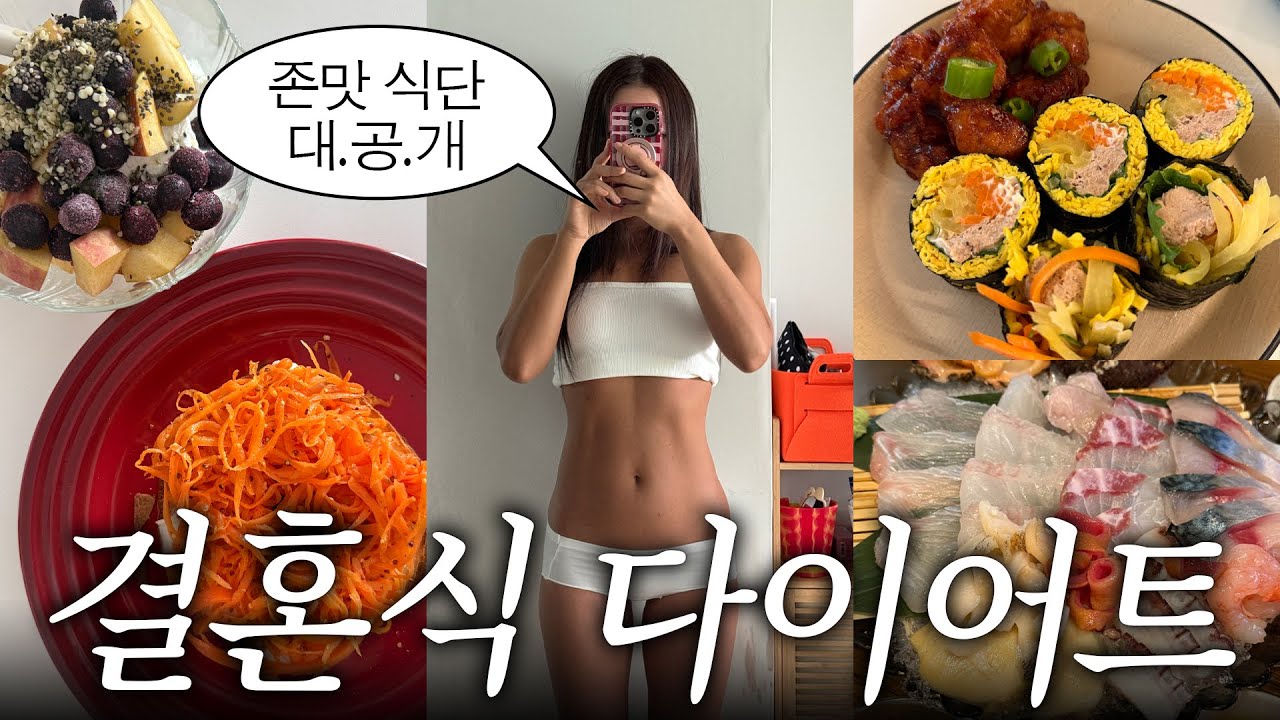 결혼식을 위한 다이어트 브이로그..🫢 5일동안 먹은 다이어트 식단들🫐🥕