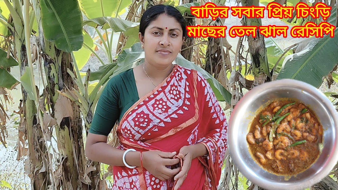 বাড়ির সবার প্রিয় চিংড়ি মাছের তেল ঝাল রেসিপি।