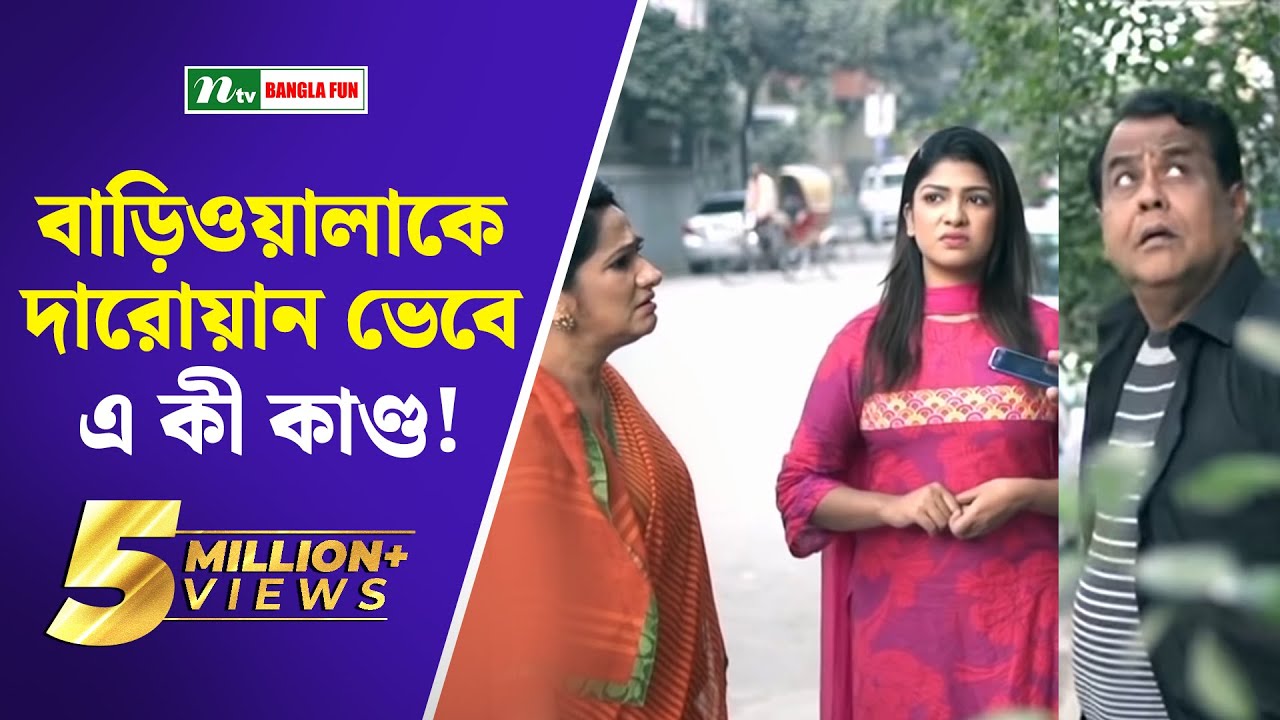 বাড়িওয়ালাকে দারোয়ান ভেবে এ কী কাণ্ড!