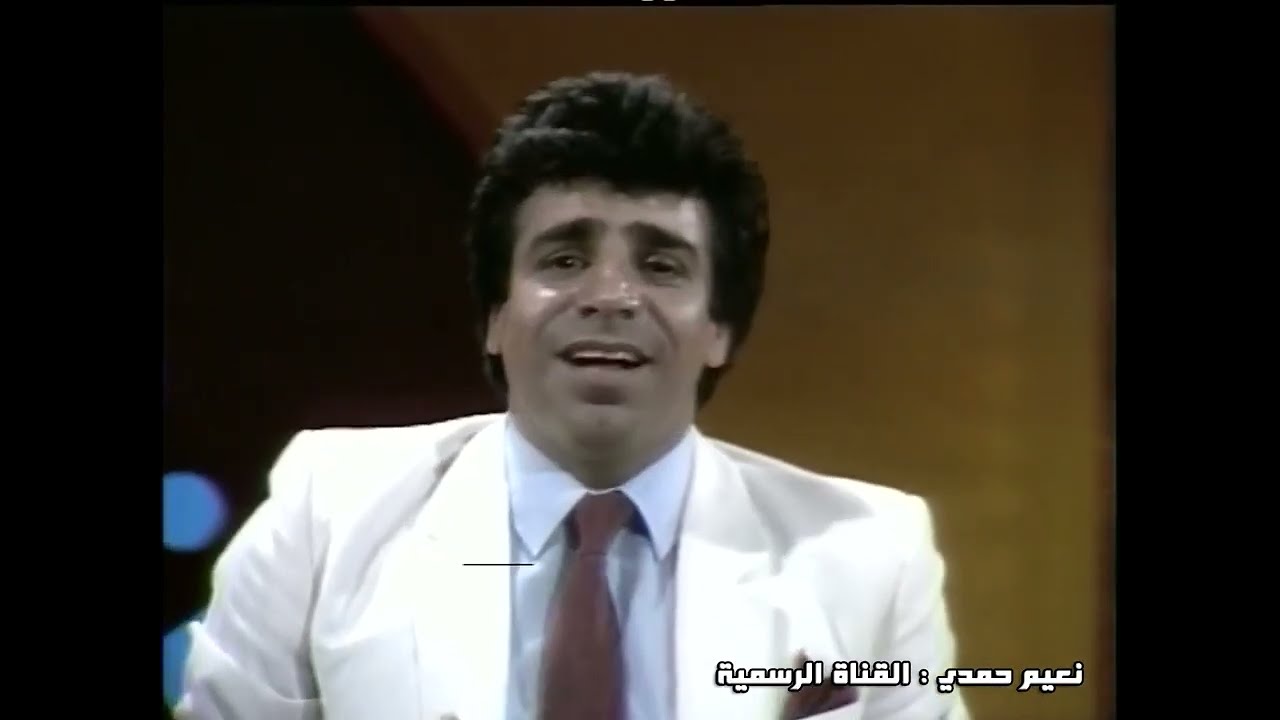 يا حلوة طاب الهوى : نعيم حمدي