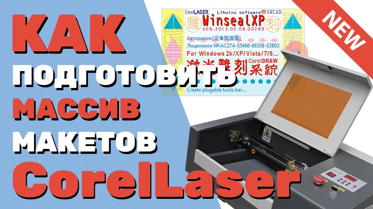 ✅ Как подготовить МАССИВ МАКЕТОВ в CorelLaser (Корел Лазер). Резка, гравировка. Лазерный станок с М2
