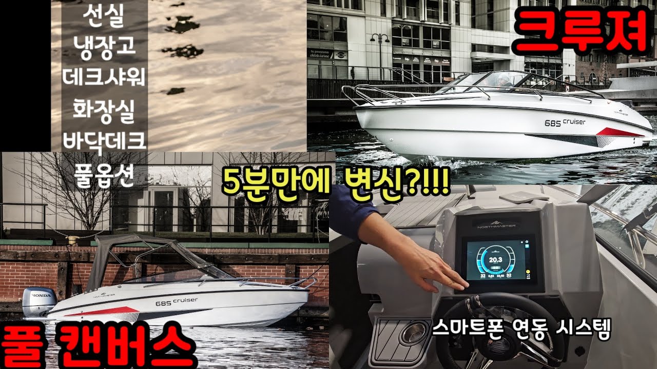 유럽산 최고급 보트 Northmaster 685 Cruiser  선실,풀캔버스,화장실,스마트폰 연동 시스템,