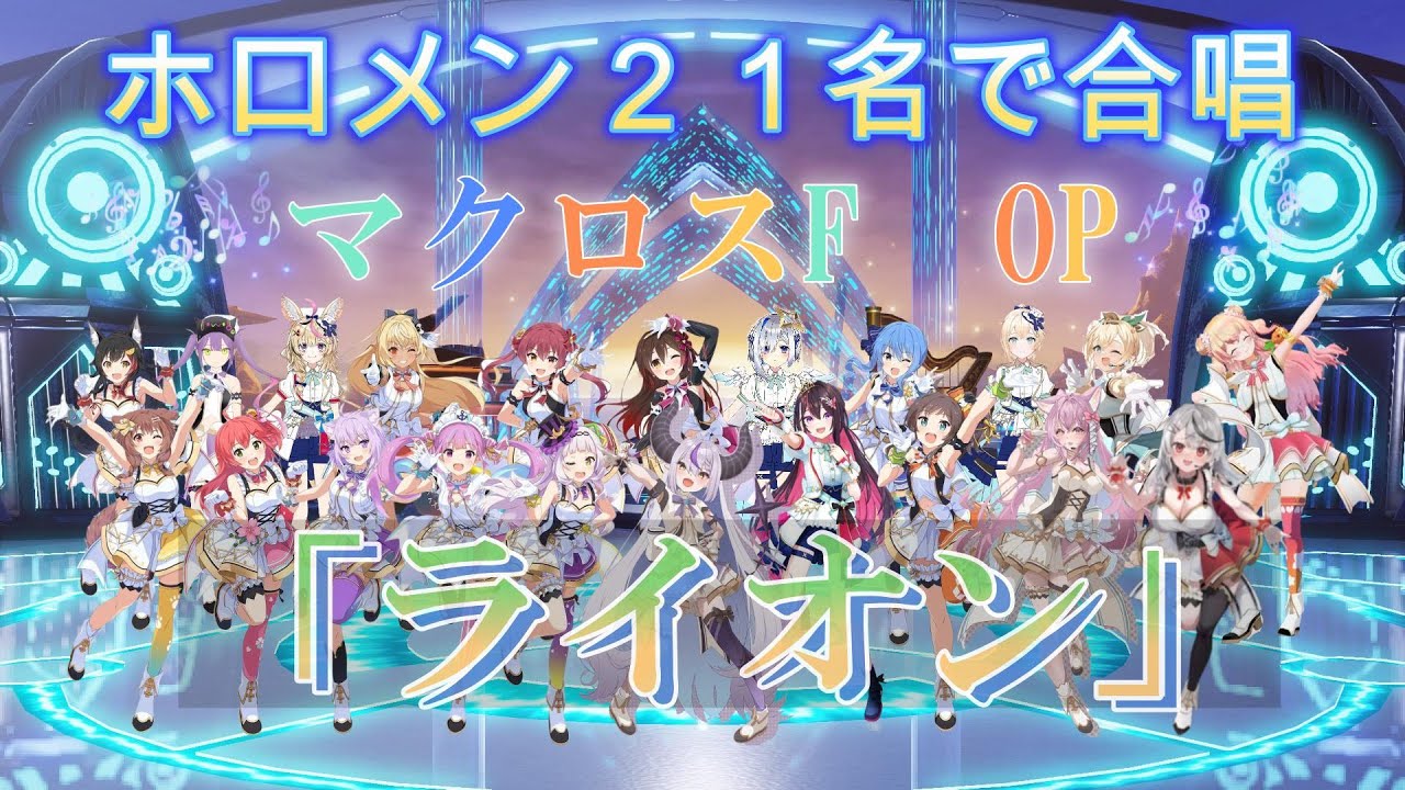 【ライオン】【マクロスOP】ホロメン２１名でドュエット風に合唱させてみました！【#ホロライブ 　#切り抜き 　#歌枠】