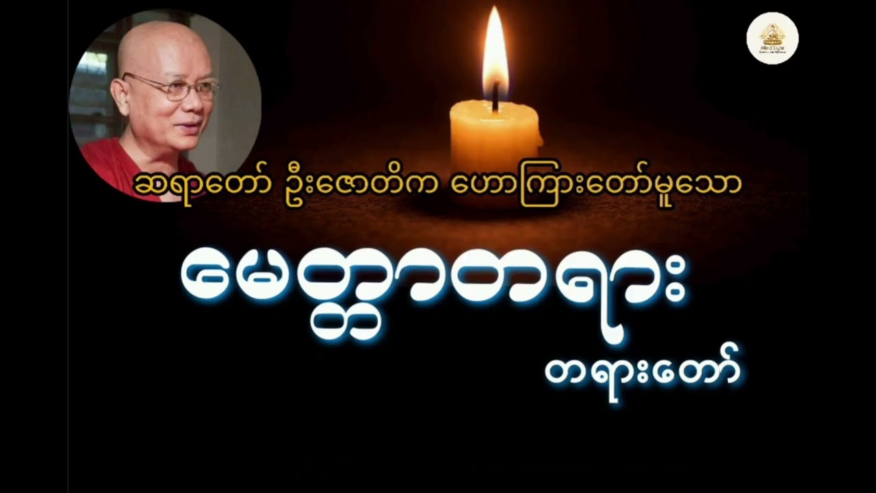 မေတ္တာတရား -ဦးဇောတိက မဟာမြိုင်