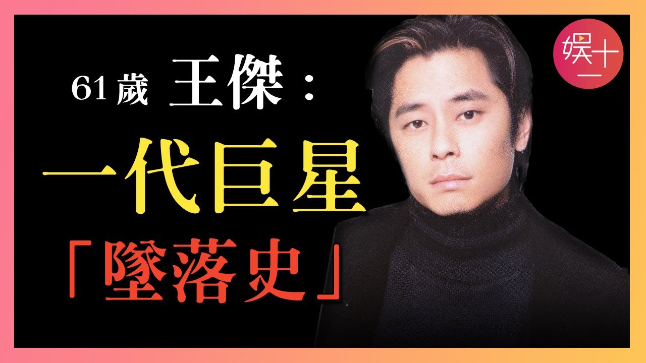 「消失的王杰」童年被棄養，與謝霆鋒同門相爭20年，終於一無所有...到底是誰「要」了他的嗓子？