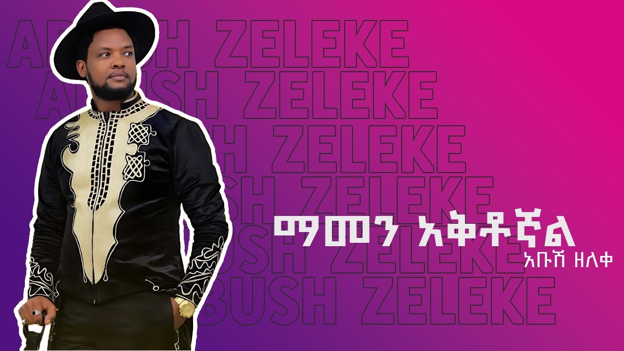 Ethiopian Music : Abush Zeleke አቡሽ ዘለቀ (ማመን አቅቶኛል) - New Ethiopian Music 2024 (Official Video)
