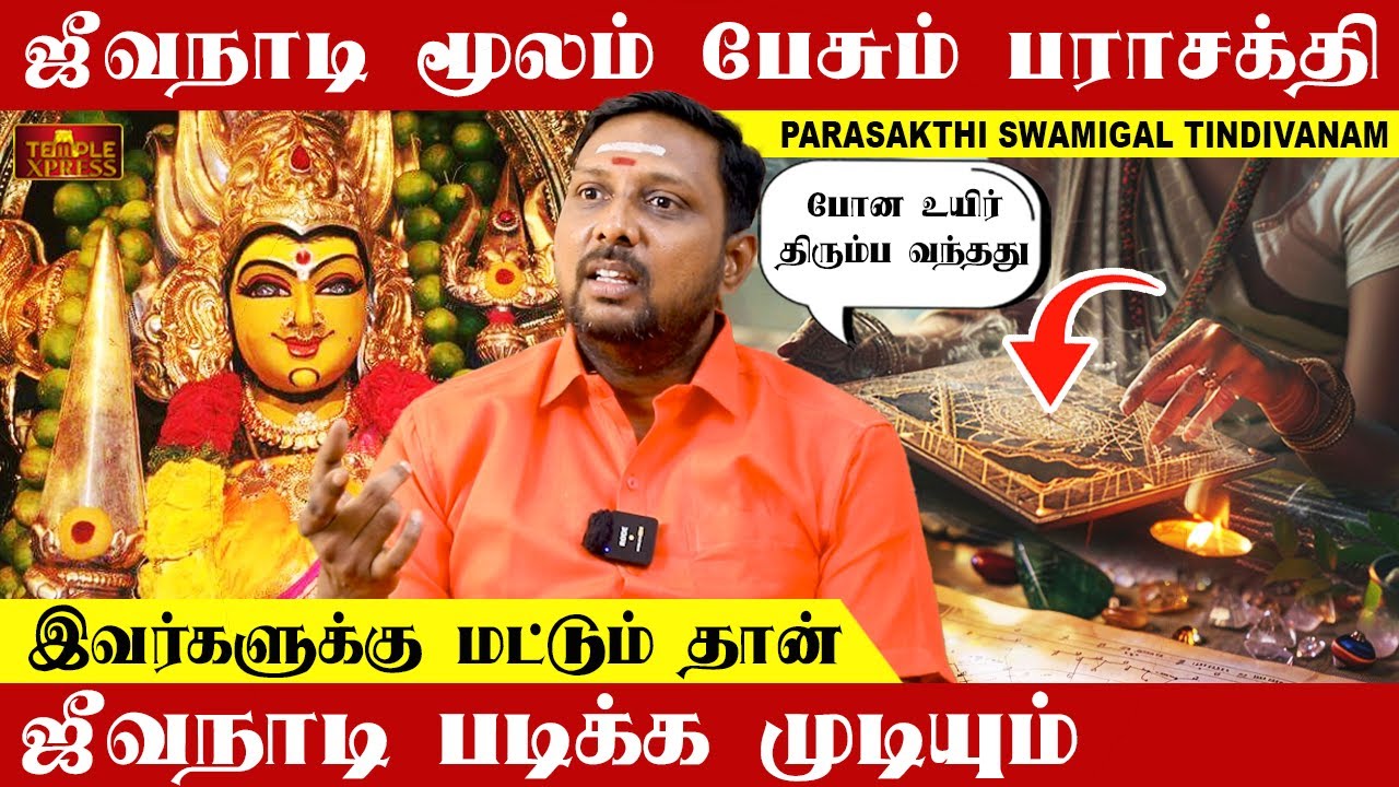 ஜீவநாடி மூலம் பேசும் பராசக்தி அம்மன் என்ன கேட்டாலும் பதில் வரும்| Parasakthi Swamigal @templexpress