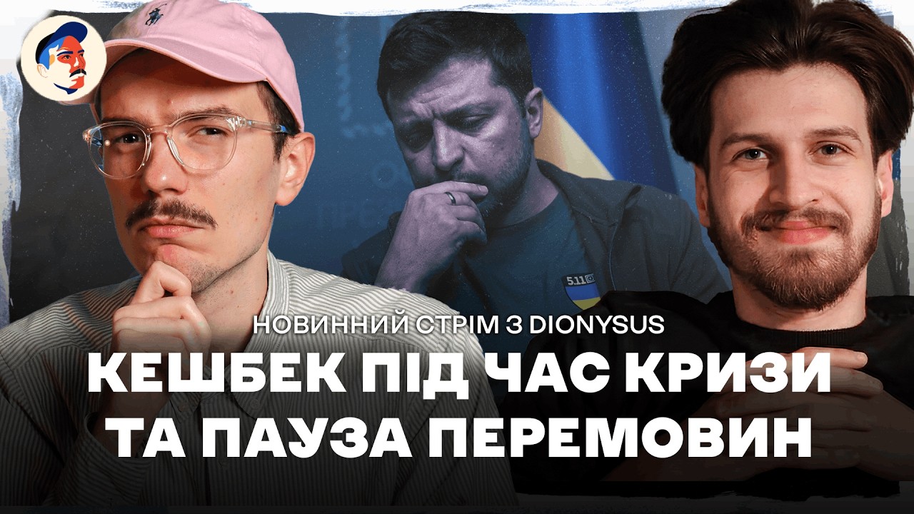 Шон Пен рекламує Сирка. Лачен vs Філатов. Зе vs здоровий глузд | В гостях @dionysusottuda