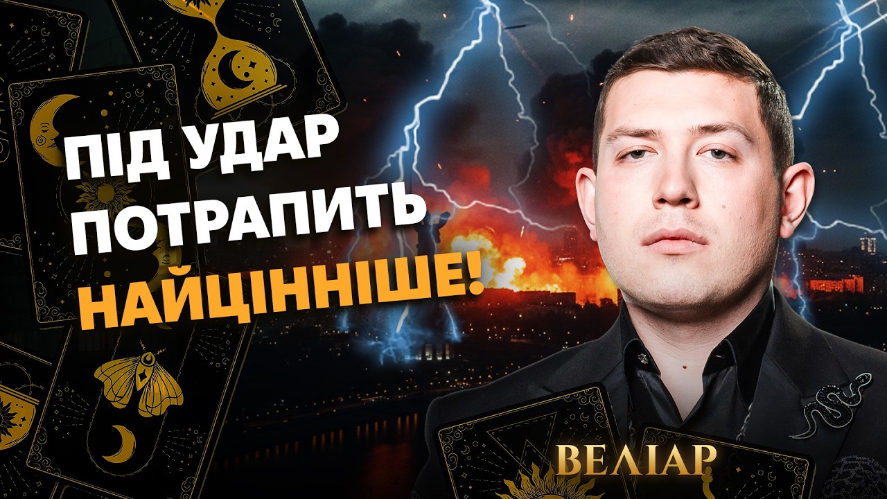 Велиар ❗️Срочное ПРЕДУПРЕЖДЕНИЕ на 24 ФЕВРАЛЯ! Враг УЖЕ ПОДГОТОВИЛ ПЛАН! | Щоденник Прогнозів