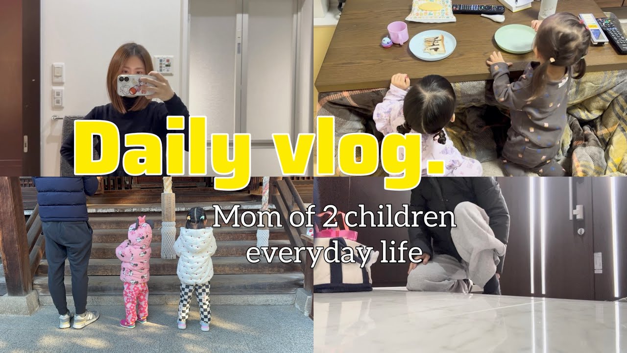 主婦vlog/お正月休みからの３日間🌈モーニングルーティン☀️2歳差姉妹と過ごす日常👶🏻👧🏻女の子ママ👩自宅保育🏠