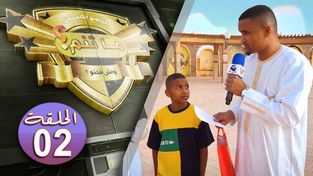برنامج #ما_تـنّم ( واش ڨلتو ) ايليزي _ الحلقة : 02