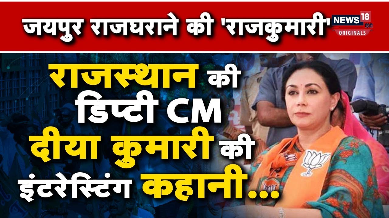 Rajasthan Deputy CM Diya Kumari : राजस्थान की नई डिप्टी सीएम  दीया कुमारी की कहानी| N18O