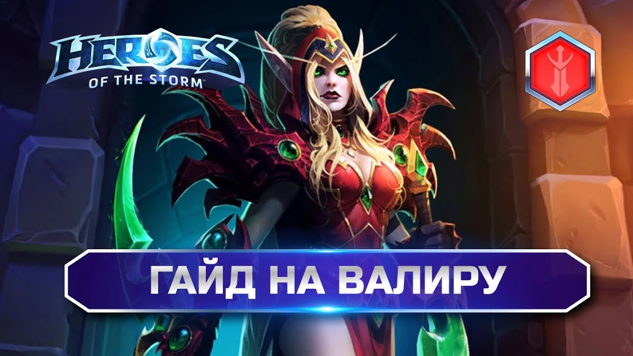 Гайд Валира Heroes of the Storm | Как выигрывать катки в хотсе
