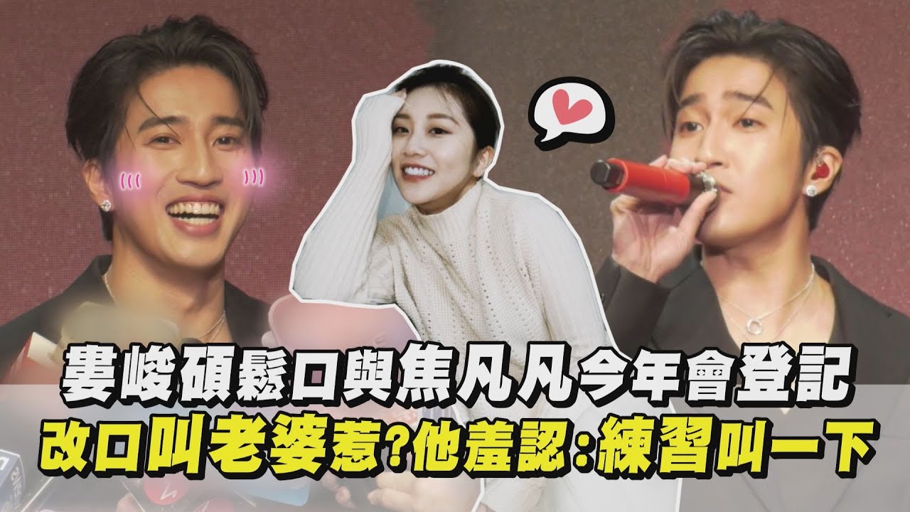 【等好消息】婁峻碩鬆口與焦凡凡今年會登記 改口叫老婆惹?他羞認:練習叫一下｜完全娛樂