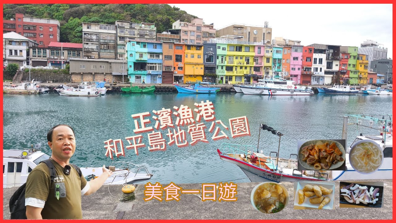基隆正濱漁港彩虹屋｜和平島地質公園之阿拉寶灣秘境｜來一趟[正濱漁港與和平島地質公園美食一日遊]｜吃爆美食之旅｜手工蔥油餅配上獨特烤鴨醬｜人氣Q彈米苔目 豐富黑白切｜在地人氣美食 鯊魚羹麵｜必追美食攻略