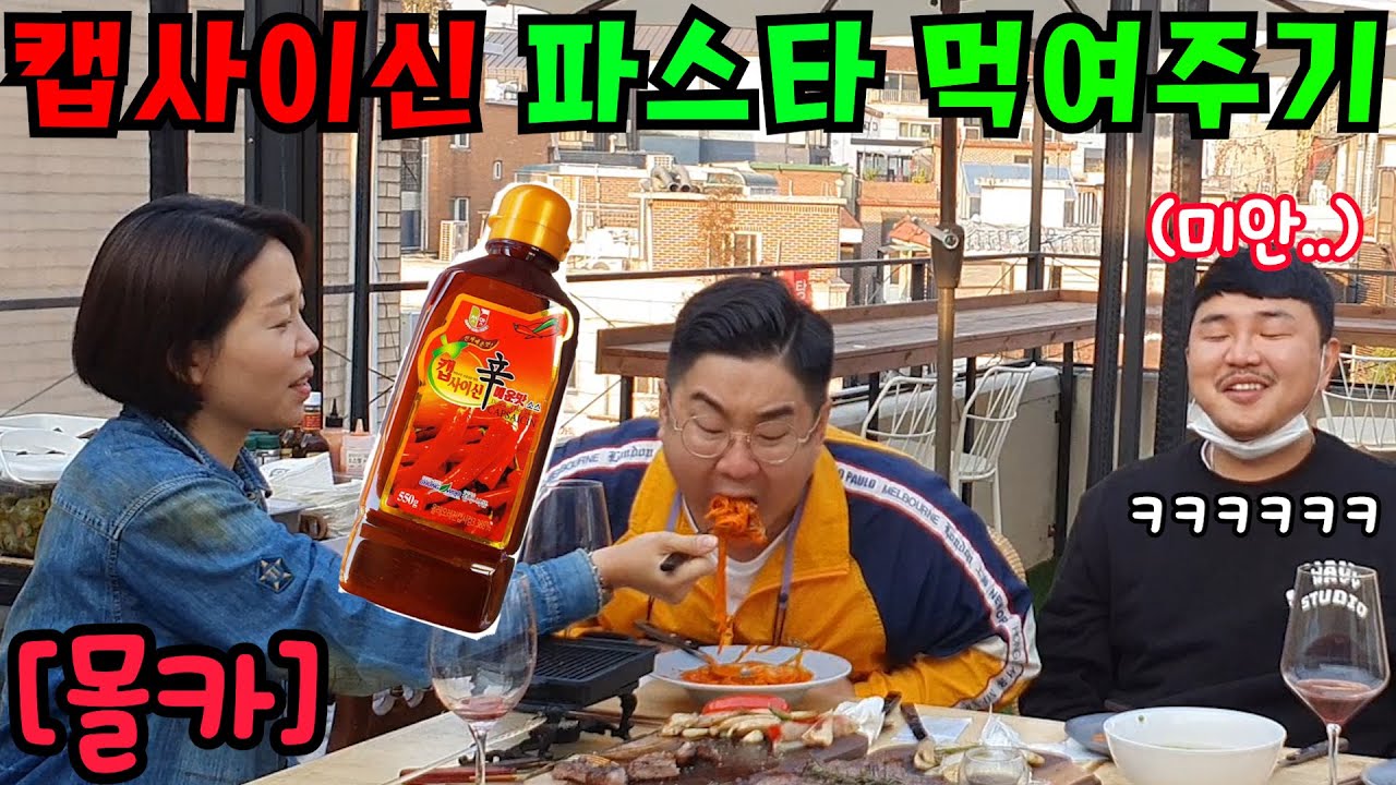 [몰카] 맛집 파스타에 캡사이신 넣어놓기ㅋㅋㅋㅋ