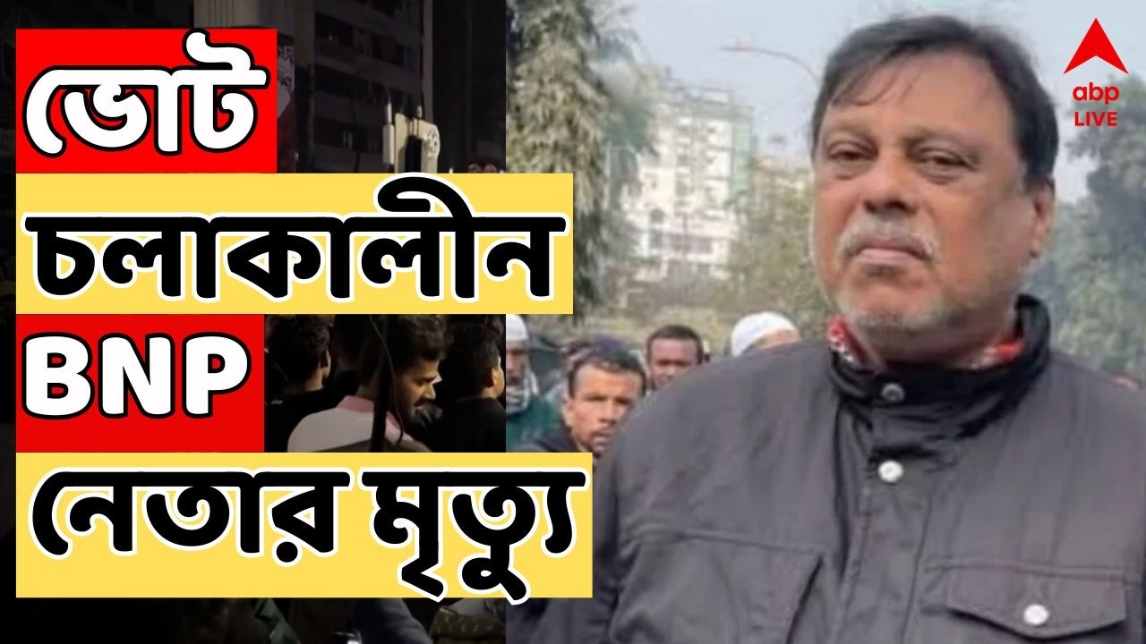 Bangladesh Election LIVE: ওপার বাংলার ভোটে ঝরল রক্ত, খুলনায় ভোট চলাকালীন বিএনপি নেতার মৃত্যু