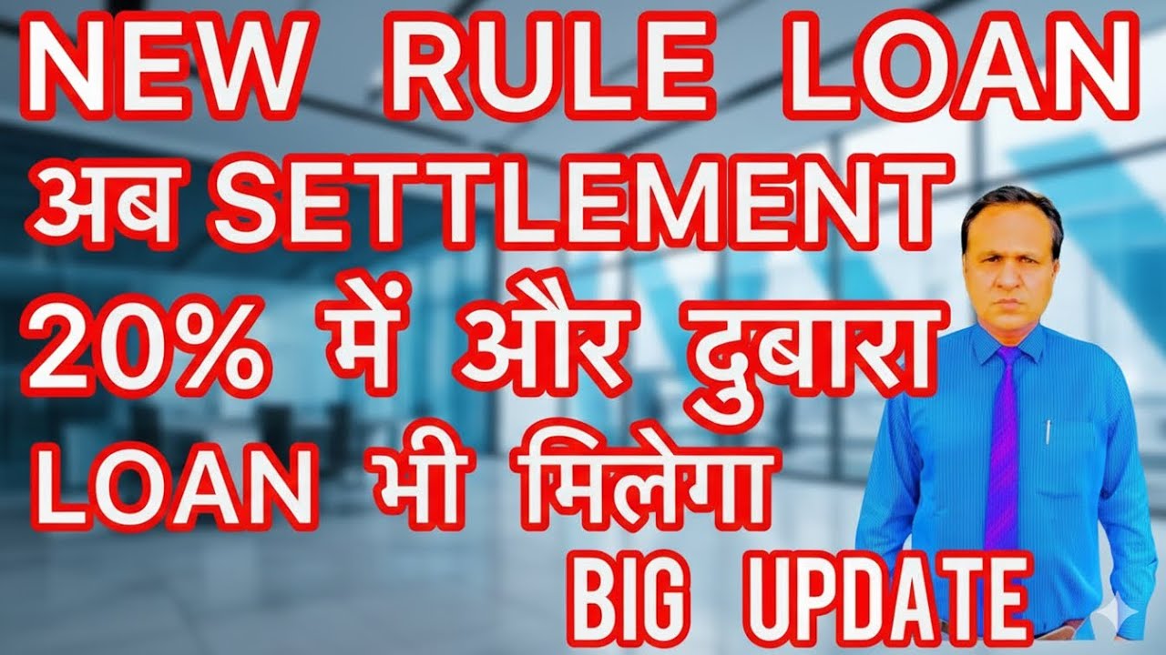 LOAN SETTLEMENT के नए नियम BIG UPDATE ये ज़रूर जान ले नहीं तो नुक़सान होगा