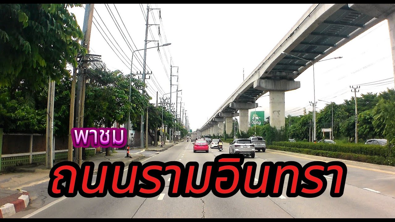 พาชม ถนน รามอินทราจากต้นทางถึงปลายทางนะตอนนี้ ก.ค.68จะเป็นอย่างไรบ้าง