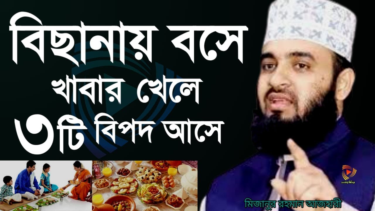 আপনি কি জানেন বিছানায় বসে খাবার খেলে কি হয় mizanru Rahman azhari | Feb 14, 202610:50 PM