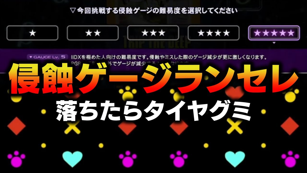 【初企画】★5侵蝕ゲージで★12ランセレ落ちたらタイヤグミ確定【音ゲー / beatmania IIDX31 EPOLIS / DOLCE.】