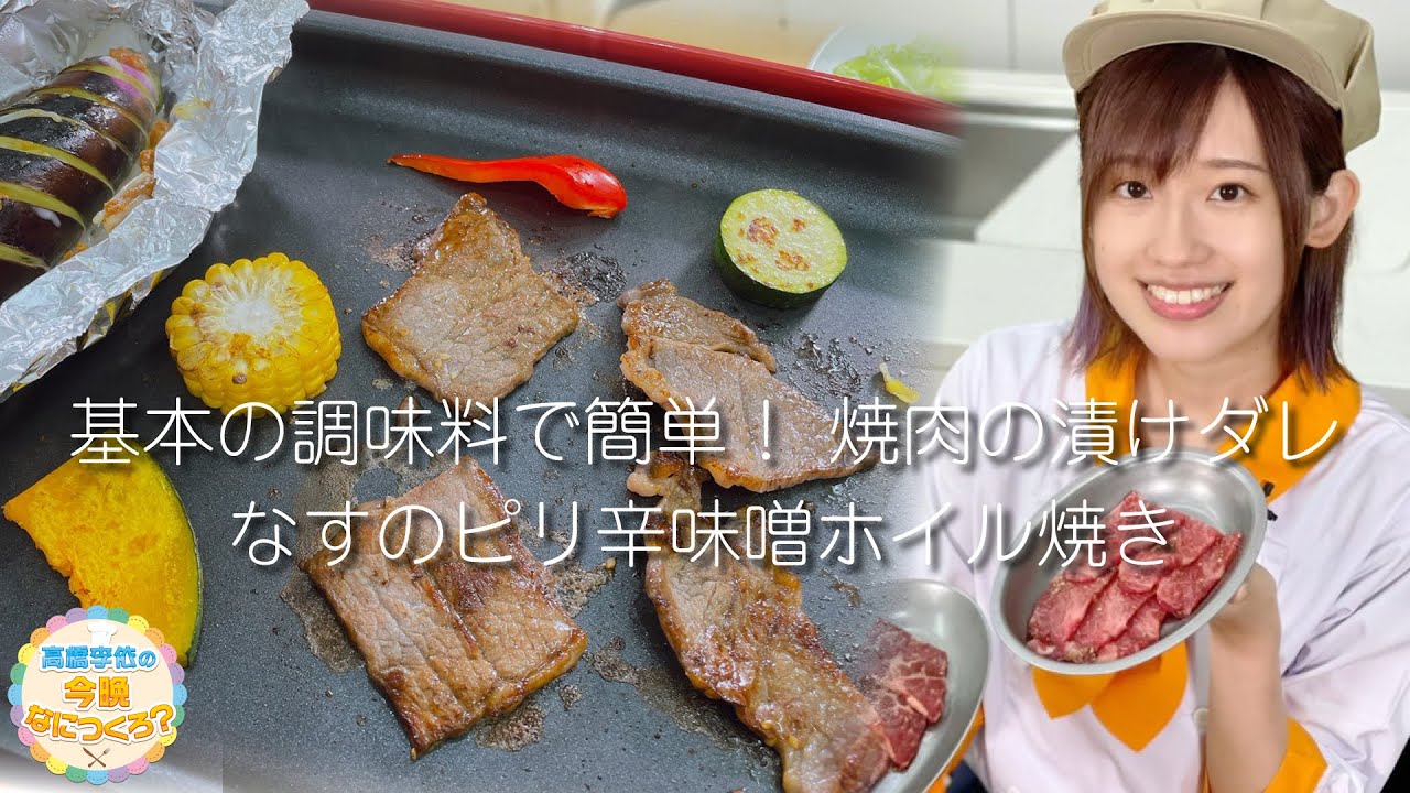 【調理編】高橋李依の今晩なにつくろ？【8月16日(月)配信】