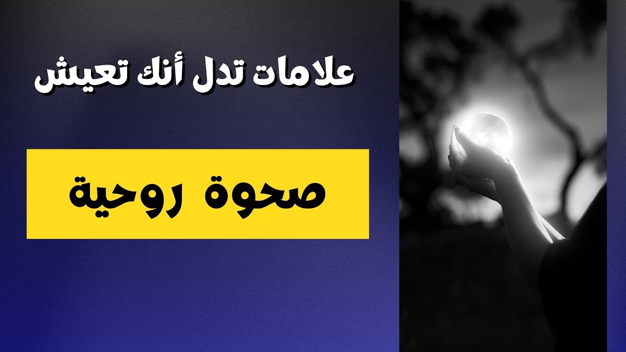 علامات تدل علي أنك تعيش صحوة روحية حقيقية