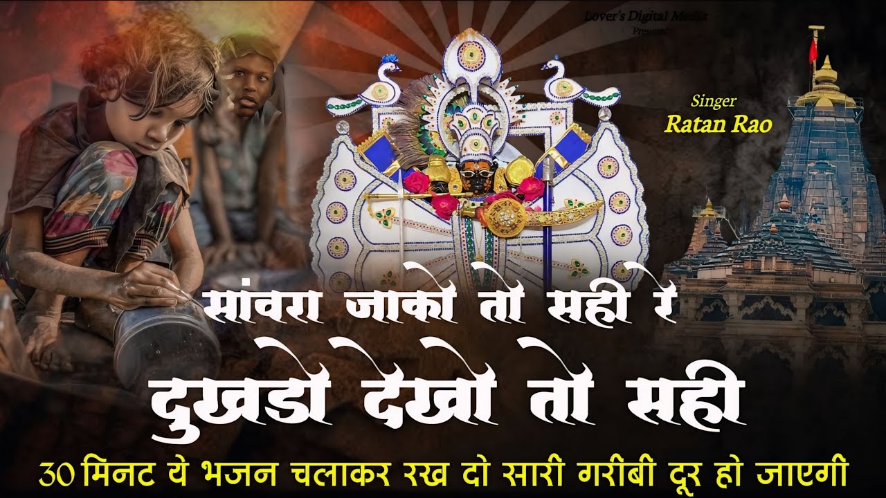 सांवरा जाको तो सही रे दुखडो देखो तो सही || Sanwariya Seth New Bhajan 2025 | Ratan Rao #sanwariyaseth