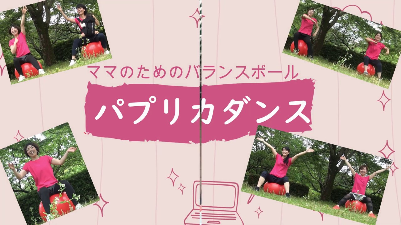 バランスボールでパプリカダンス♪