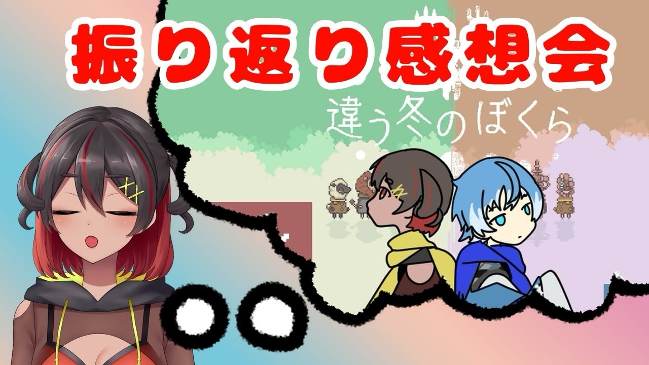 【 #違う冬のぼくら 感想会  】一方そのころ波無は【 #新人vtuber 】