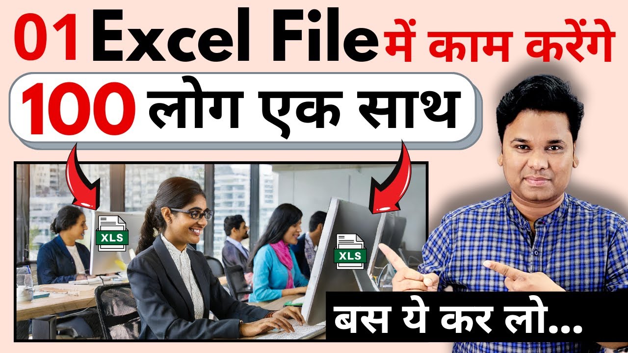 OMG 🔥 Multiple Users Work on Same 1 Excel File At The Same Time | Excel User Must Know