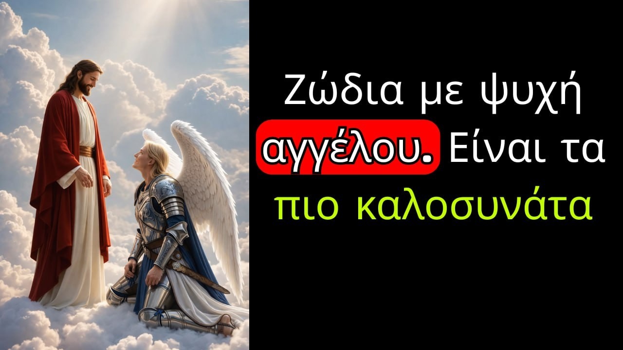 Ζώδια με ψυχή αγγέλου. Είναι τα πιο καλοσυνάτα.