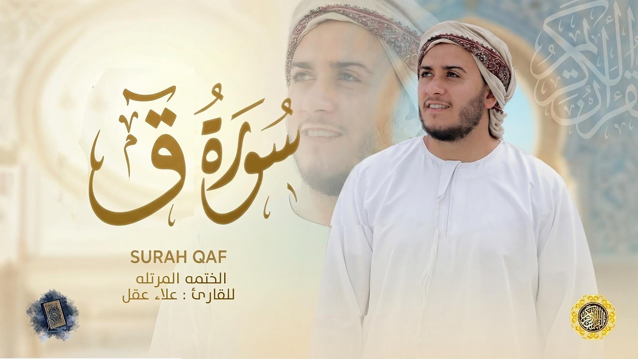 سورة ق كاملة - القارئ علاء عقل [ الختمة المرتلة ] Surah Qaf - Alaa Aqel