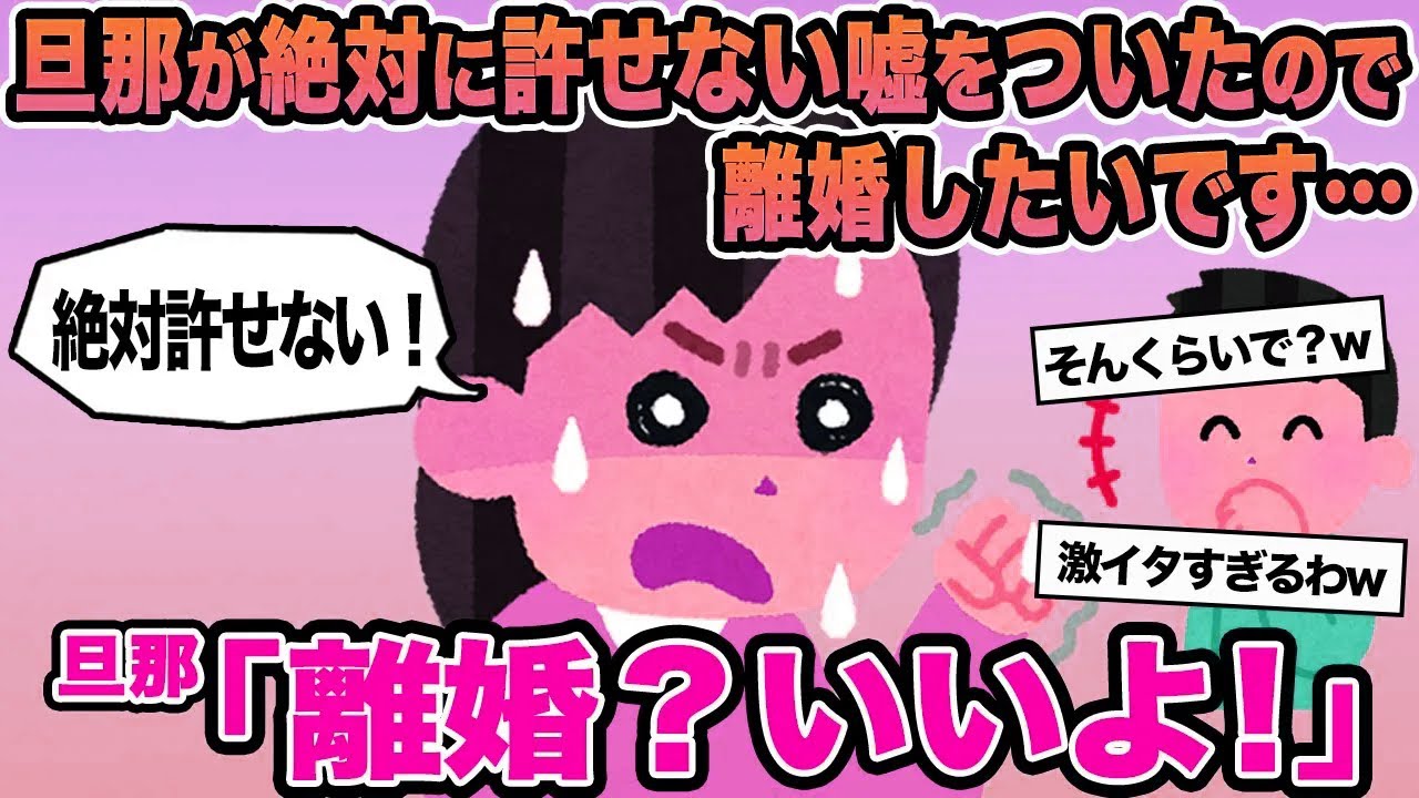 【報告者キチ】旦那が絶対に許せない嘘をついたので離婚したいです...→旦那「離婚？いいよ！」