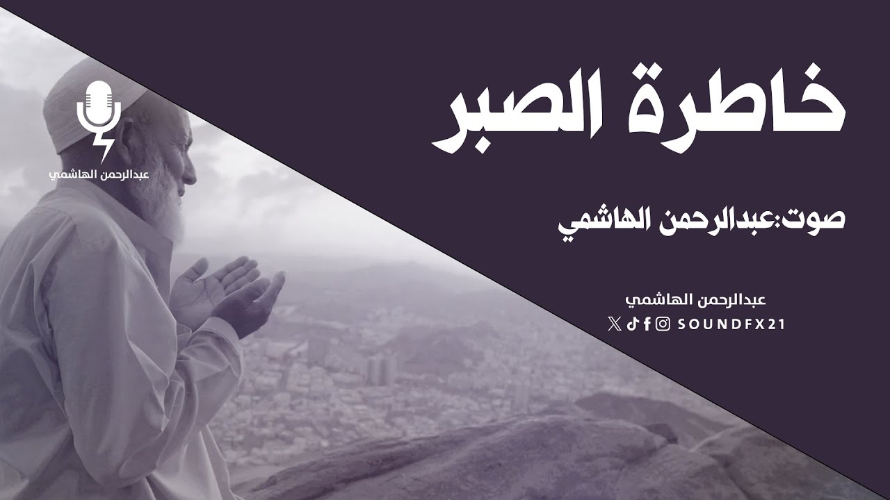 خاطرة:الصبر | صوت: عبدالرحمن الهاشمي  #بودكاست #شعر #اقتباسات